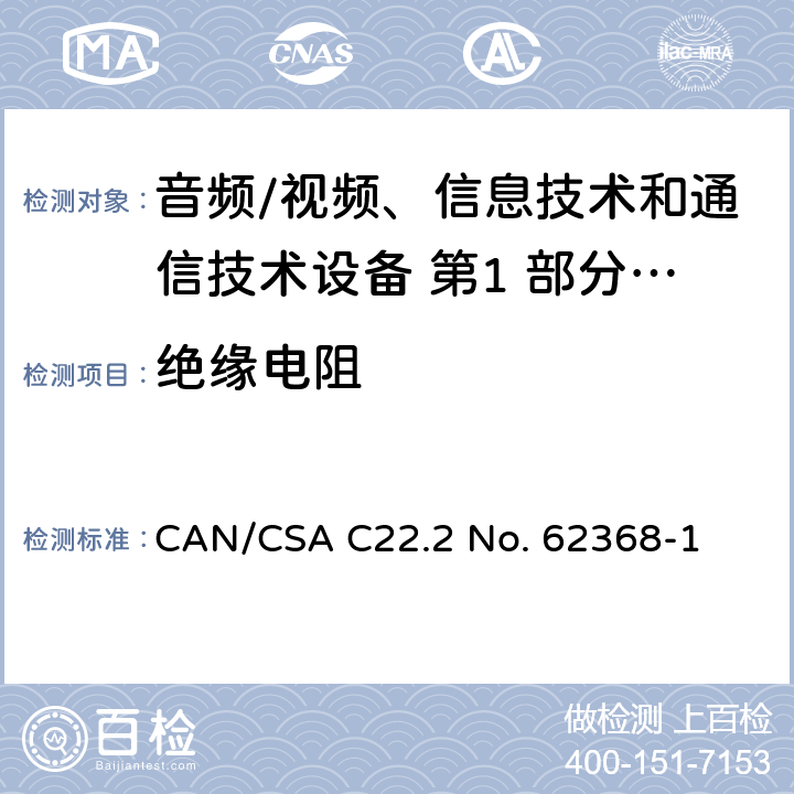 绝缘电阻 音频/视频、信息技术和通信技术设备 第1 部分：安全要求 CAN/CSA C22.2 No. 62368-1 5.4