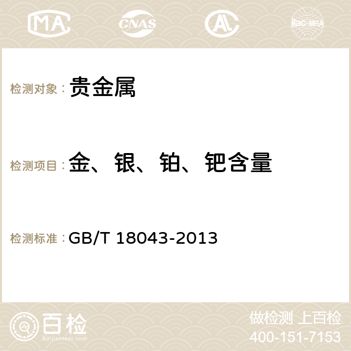 金、银、铂、钯含量 首饰 贵金属含量的测定 X射线荧光光谱法 GB/T 18043-2013 5.1