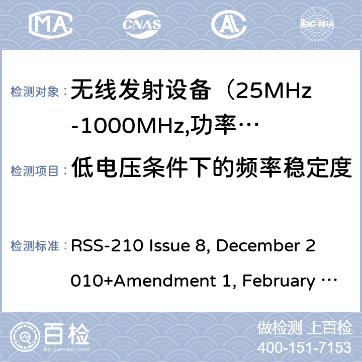 低电压条件下的频率稳定度 电磁发射限值，射频要求和测试方法 RSS-210 Issue 8, December 2010+Amendment 1, February 2015; RSS-210 Issue 9, August 2016 (Amendment November 2017); RSS-210 Issue 10 December 2019