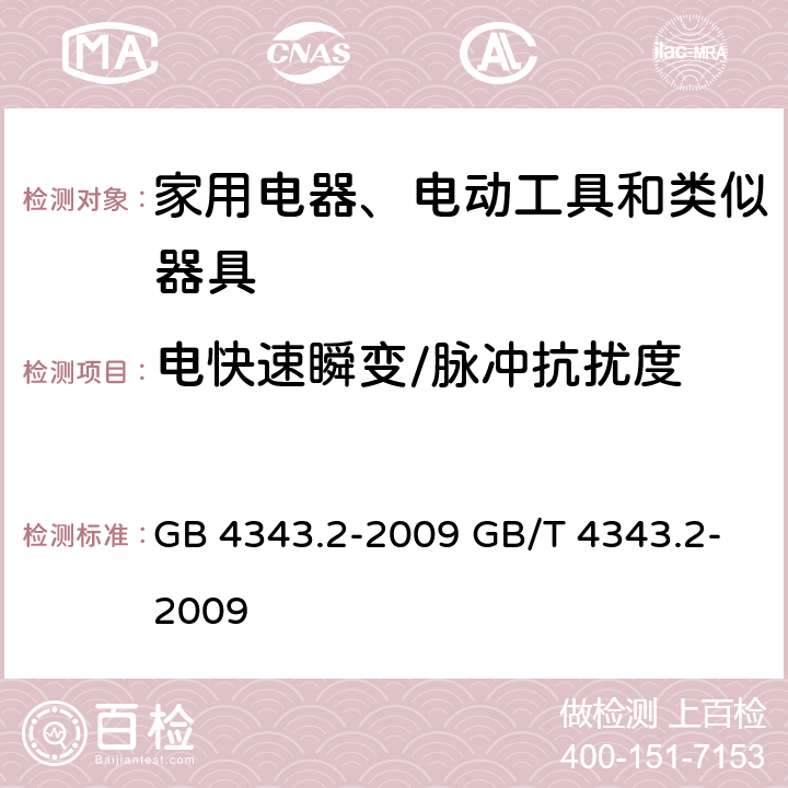 电快速瞬变/脉冲抗扰度 电磁兼容 家用电器、电动工具和类似器具的要求 第2部分：抗扰度-产品类标准 GB 4343.2-2009 GB/T 4343.2-2009 5.2