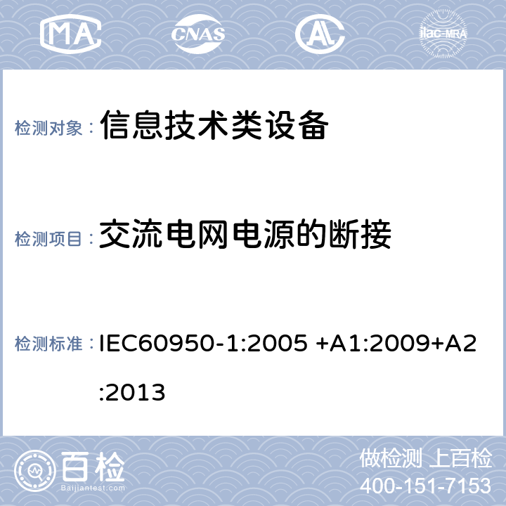 交流电网电源的断接 IEC 60950-1-2005 信息技术设备安全 第1部分:一般要求