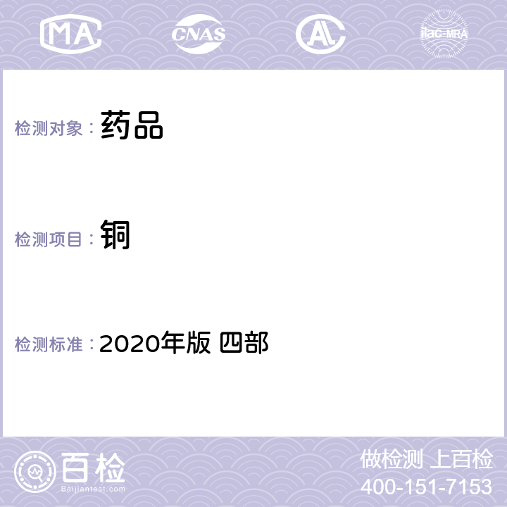 铜 中华人民共和国药典 2020年版 四部 通则2321 （铅、镉、砷、汞、铜测定法）