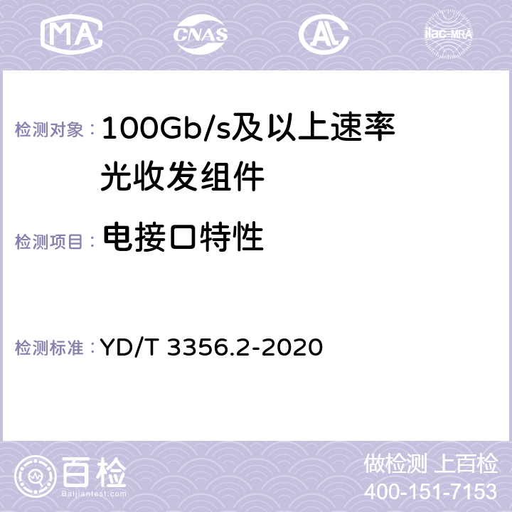 电接口特性 YD/T 3356.2-2020 100Gb/s及以上速率光收发组件 第2部分：4×25Gb/s LR4
