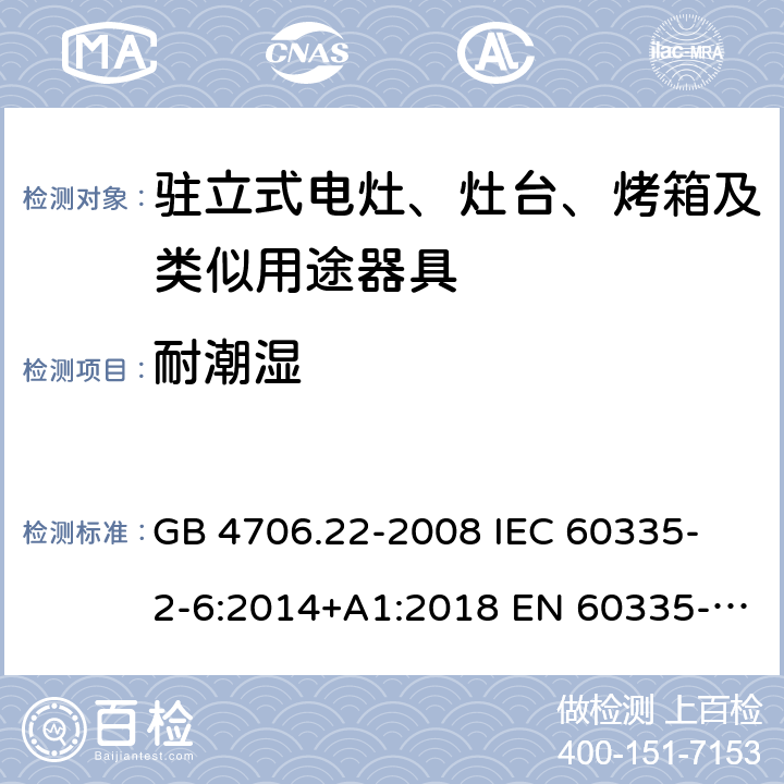 耐潮濕 家用和類似用途電器的安全 駐立式電灶、灶臺、烤箱及類似用途器具的特殊要求 GB 4706.22-2008 
IEC 60335-2-6:2014+A1:2018 EN 60335-2-6:
2015+A1:2020+A11:2020 
EN 60335-2-6:2015
AS/NZS 60335.2.6:2014+A1:2015+A2:2019 15