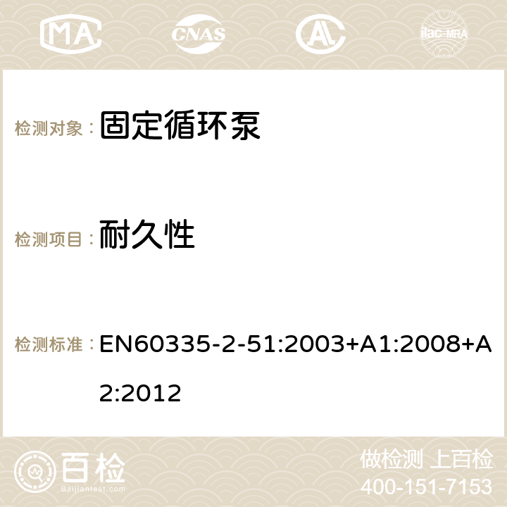 耐久性 加熱和供水裝置固定循環泵的特殊要求 EN60335-2-51:2003+A1:2008+A2:2012 18