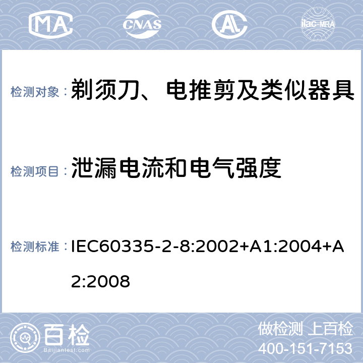 泄漏电流和电气强度 剃须刀、电推剪及类似器具的特殊要求 IEC60335-2-8:2002+A1:2004+A2:2008 16