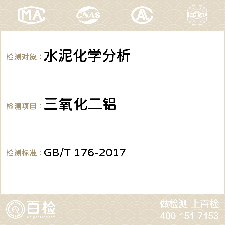 三氧化二铝 水泥化学分析方法 GB/T 176-2017 6.23