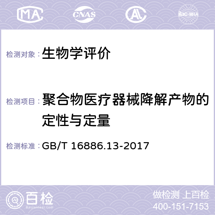 聚合物医疗器械降解产物的定性与定量 医疗器械生物学评价 第13部分:聚合物医疗器械降解产物的定性与定量 GB/T 16886.13-2017