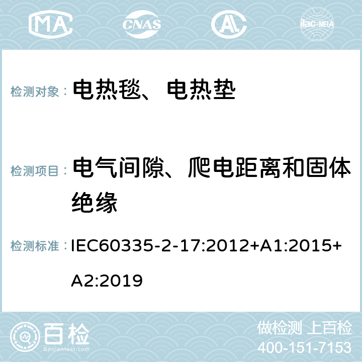 电气间隙、爬电距离和固体绝缘 电热毯、电热垫及类似柔性发热器具的特殊要求 IEC60335-2-17:2012+A1:2015+A2:2019 29