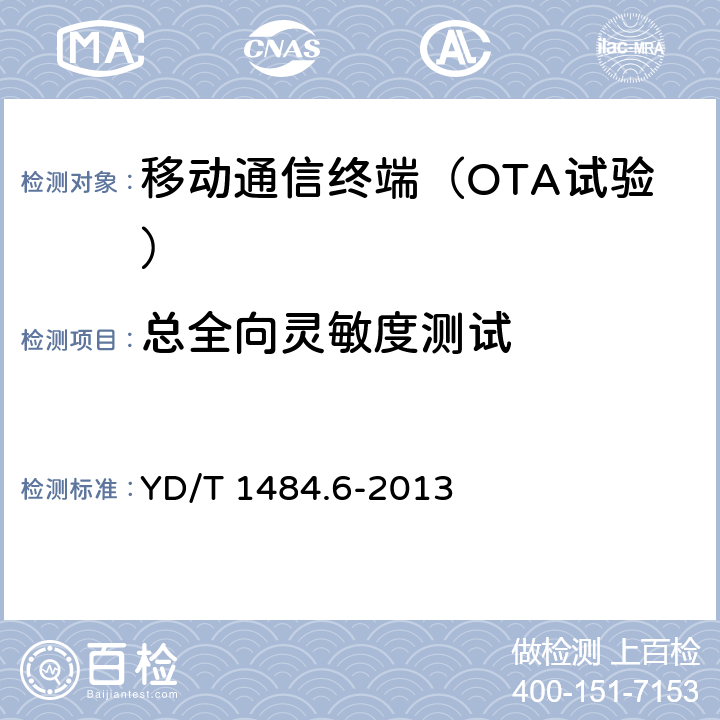 总全向灵敏度测试 无线终端空间射频辐射功率和接收机性能测量方法 第 6 部分: LTE无线终端 YD/T 1484.6-2013 6