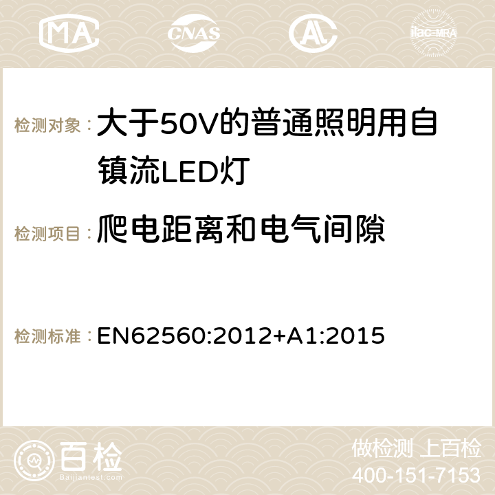 爬電距離和電氣間隙 大于50V的普通照明用自鎮(zhèn)流LED燈的安全要求 EN
62560:2012+A1:2015 14