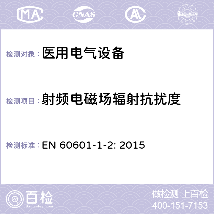 射频电磁场辐射抗扰度 医用电气设备 第1-2部分:安全通用要求 并列标准：电磁兼容 要求和试验 EN 60601-1-2: 2015