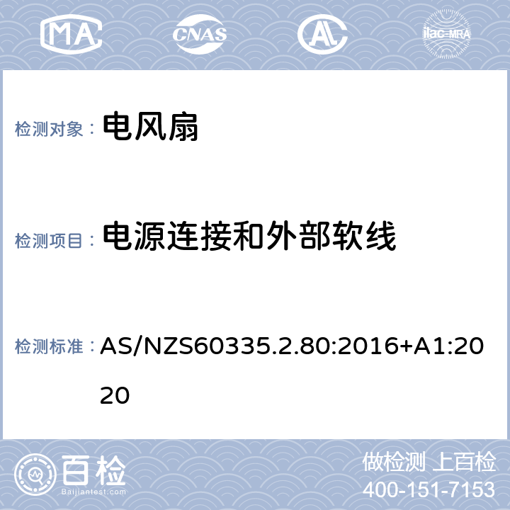 电源连接和外部软线 电风扇的特殊要求 AS/NZS60335.2.80:2016+A1:2020 25