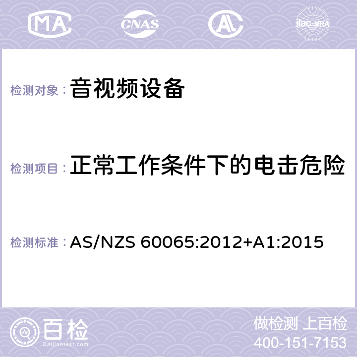 正常工作条件下的电击危险 音频、视频及类似电子设备安全要求 AS/NZS 60065:2012+A1:2015 9正常工作条件下的电击危险