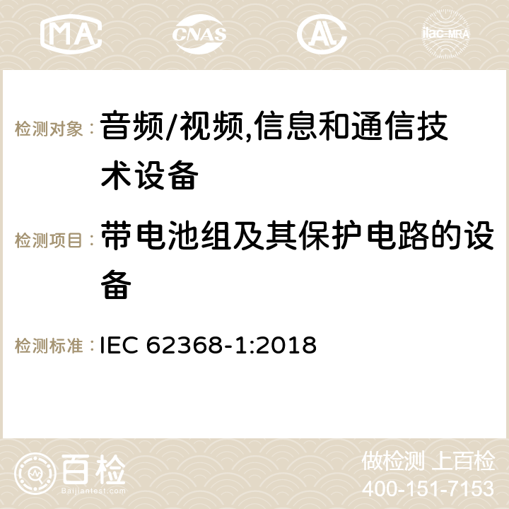 带电池组及其保护电路的设备 音频/视频,信息和通信技术设备 第1部分:安全要求 IEC 62368-1:2018 附录 M