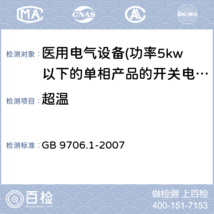 超温 医用电气设备 第一部分:通用安全要求 GB 9706.1-2007 42 超温