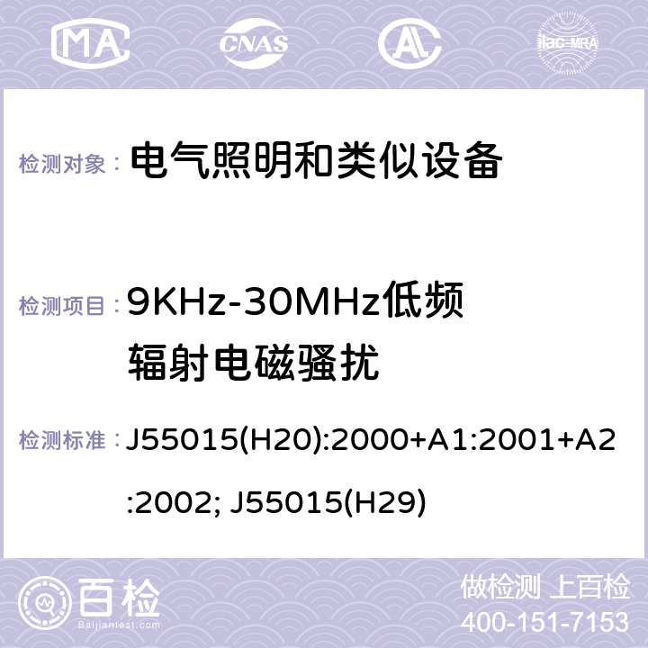 9KHz-30MHz低频辐射电磁骚扰 电气照明和类似设备的无线电骚扰特性的限值和测量 J55015(H20):2000+A1:2001+A2:2002; J55015(H29) 4.2