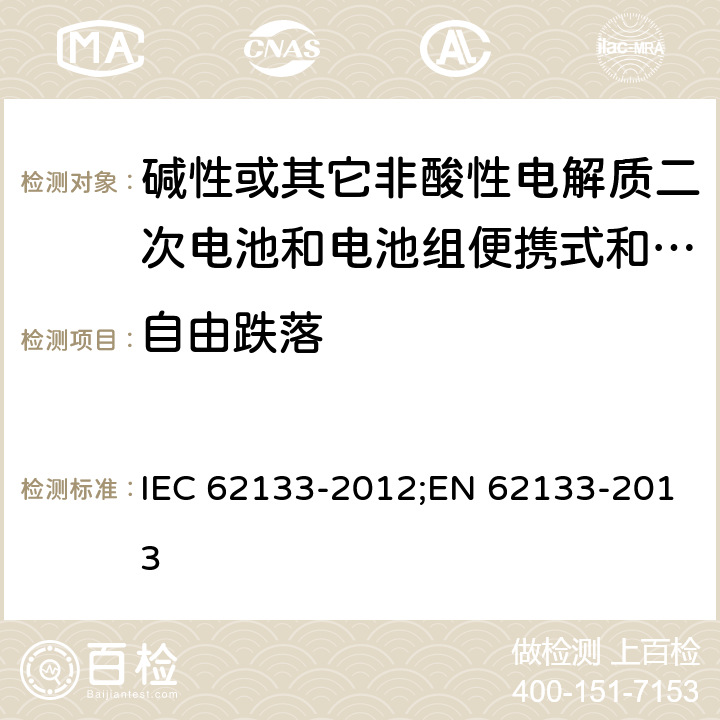 自由跌落 碱性或其它非酸性电解质二次电池和电池组便携式和便携式装置用密封式二次电池和电池组 IEC 62133-2012;EN 62133-2013 7.3.3