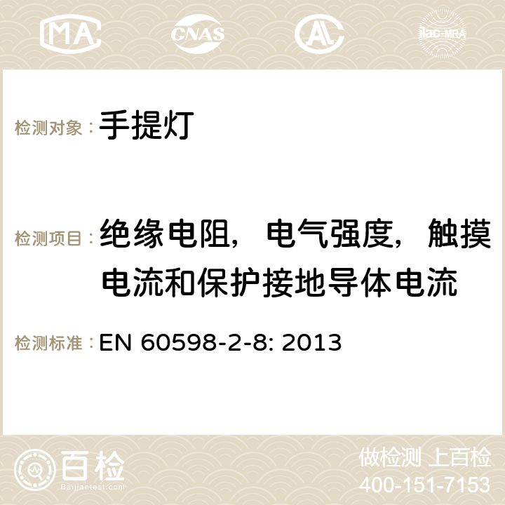 绝缘电阻，电气强度，触摸电流和保护接地导体电流 灯具　
第2-8部分：
特殊要求　手提灯 EN 
60598-2-8: 2013 8.14