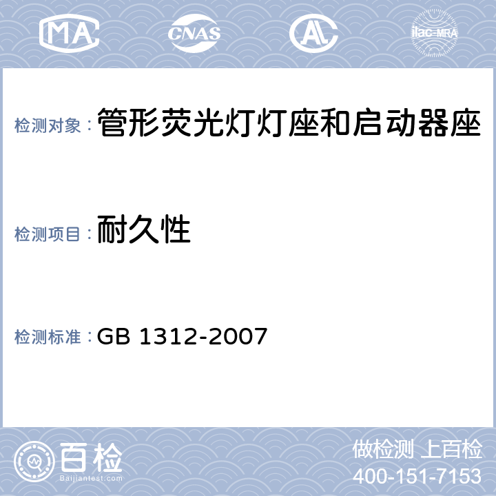 耐久性 管形荧光灯灯座和启动器座 GB 1312-2007 13