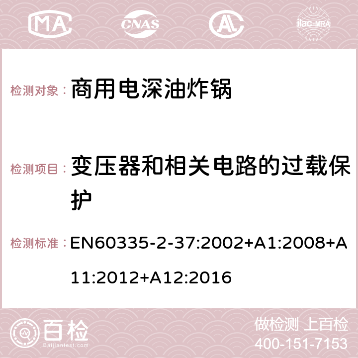 变压器和相关电路的过载保护 商用电深油炸锅的特殊要求 EN60335-2-37:2002+A1:2008+A11:2012+A12:2016 17