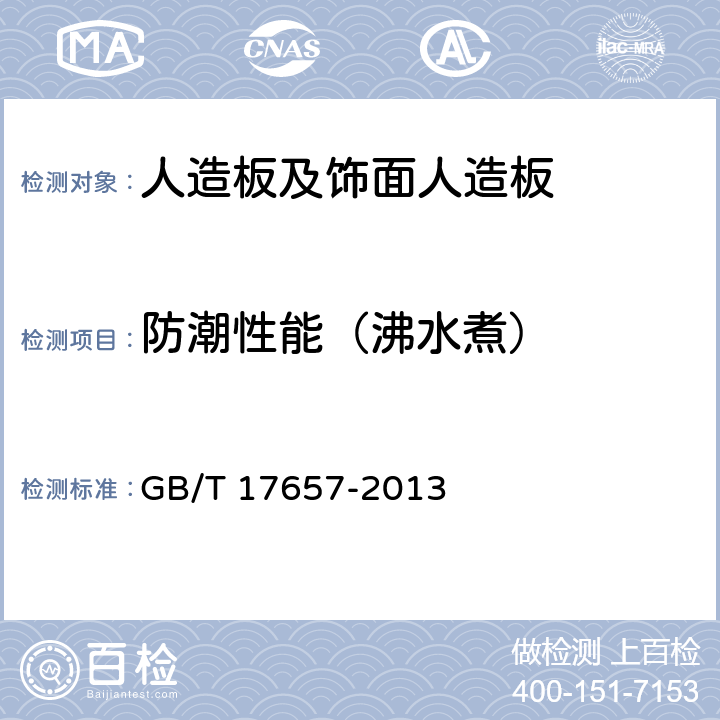 防潮性能（沸水煮） 人造板及饰面人造板理化性能试验方法 GB/T 17657-2013 4.13