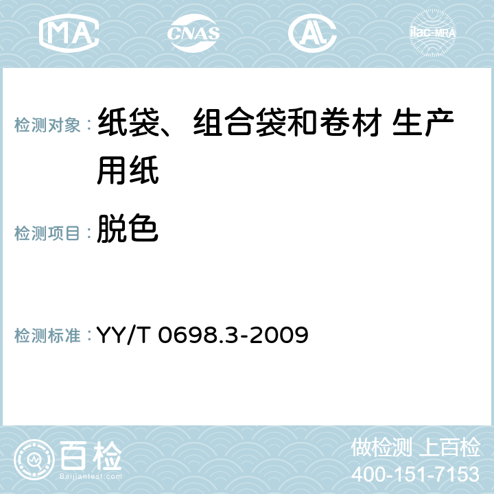 脱色 最终灭菌医疗器械包装材料 第3部分：纸袋（YY/T 0698.4所规定）、组合袋和卷材（YY/T 0698.5所规定）生产用纸 要求和试验方法 YY/T 0698.3-2009