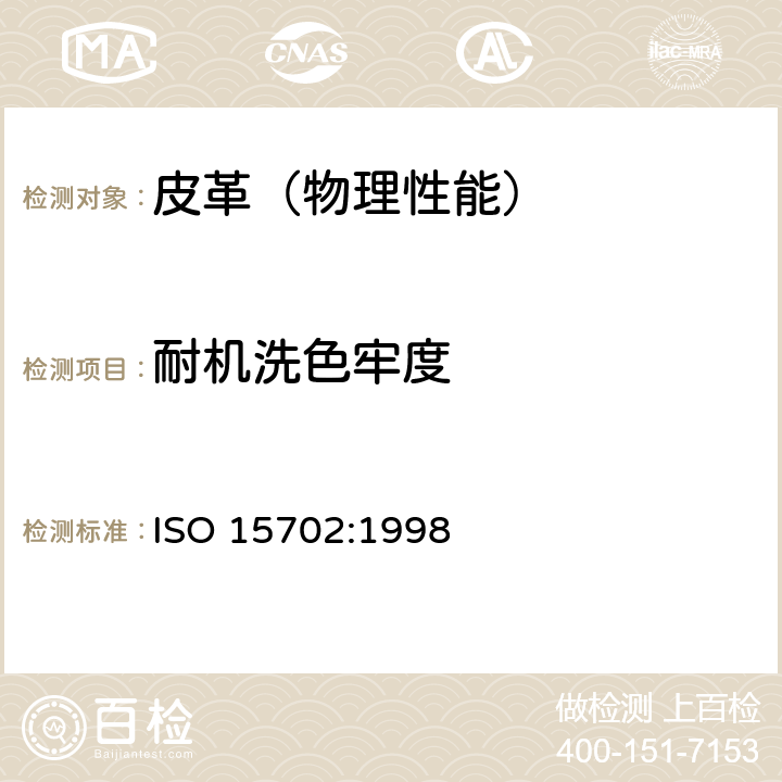 耐机洗色牢度 皮革 色牢度试验 耐机洗色牢度 ISO 15702:1998