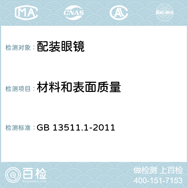 材料和表面质量 配装眼镜第1部分：单光和多焦点 GB 13511.1-2011 5.2、6.1