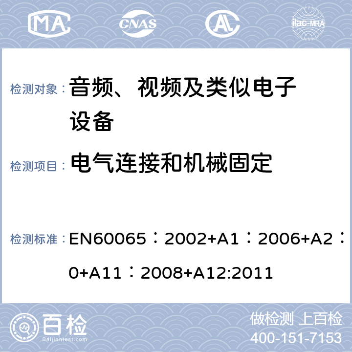 电气连接和机械固定 音频、视频及类似电子设备.安全要 EN60065：2002+A1：2006+A2：2010+A11：2008+A12:2011 17