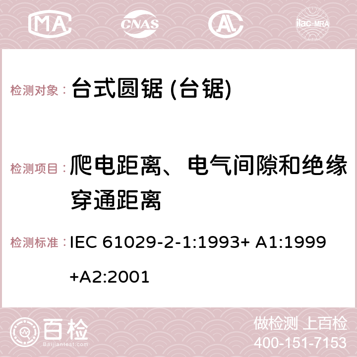 爬电距离、电气间隙和绝缘穿通距离 台式圆锯 (台锯) 特殊要求 IEC 61029-2-1:1993+ A1:1999+A2:2001 27