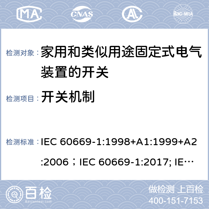 开关机制 家用和类似用途固定式电气装置的开关 第1部分:通用要求 IEC 60669-1:1998+A1:1999+A2:2006；IEC 60669-1:2017; IEC 60669-1:2017/COR1:2020 14