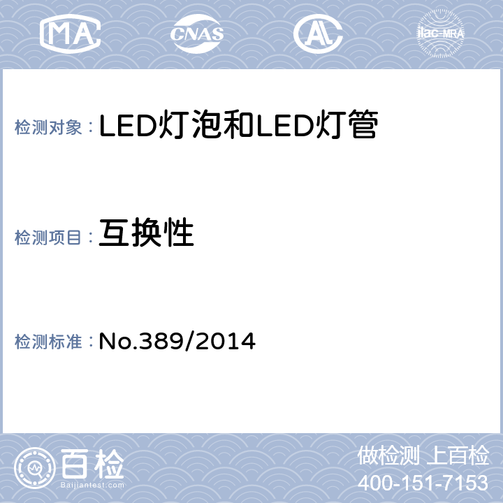 互换性 LED灯技术质量要求 No.389/2014 5.4