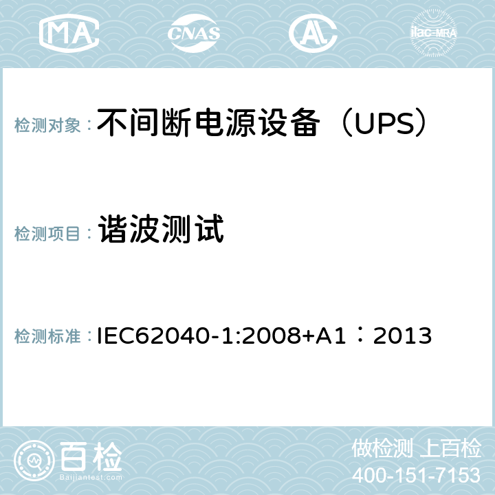 谐波测试 不间断电源设备 第1部分：UPS的一般规定和安全要求 IEC62040-1:2008+A1：2013 --