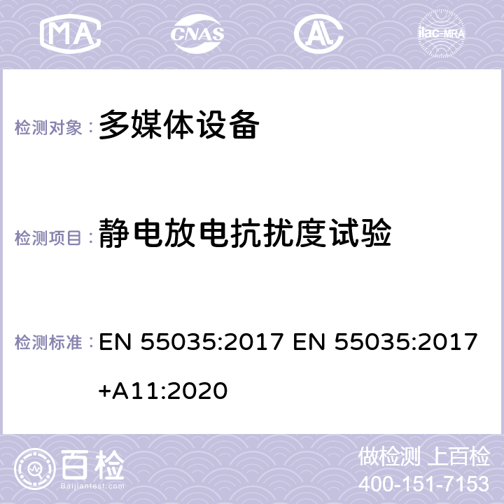 静电放电抗扰度试验 多媒体设备电磁兼容 抗干扰要求 EN 55035:2017 EN 55035:2017+A11:2020 第4.2.1章