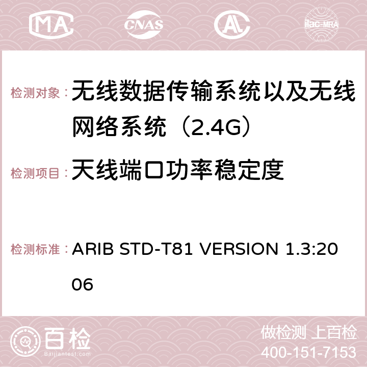 天线端口功率稳定度 电磁发射限值，射频要求和测试方法 2.4GHz RFID 设备 ARIB STD-T81 VERSION 1.3:2006