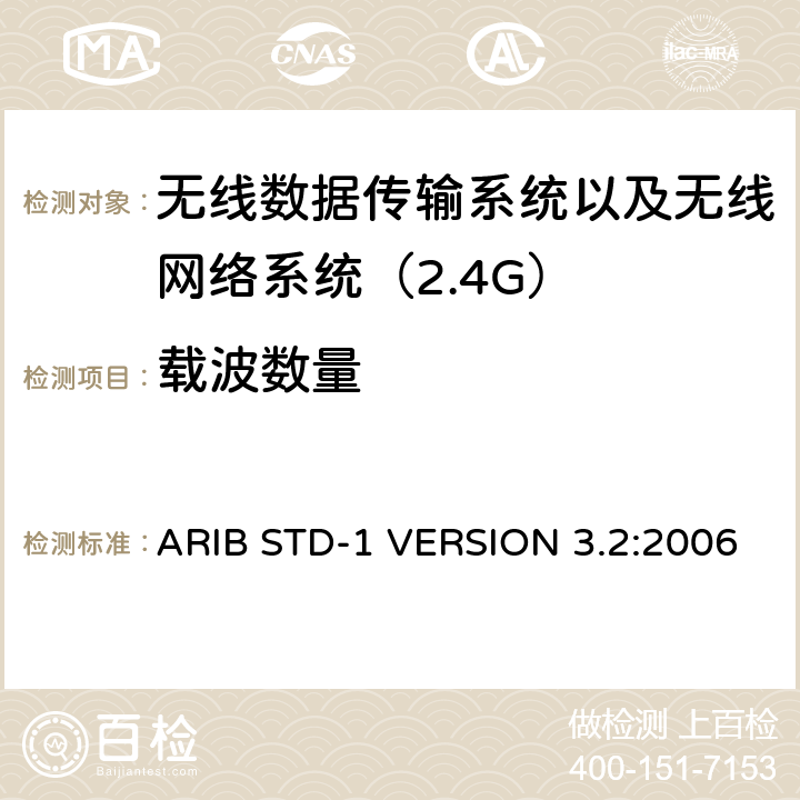载波数量 电磁发射限值，射频要求和测试方法 2.4GHz RFID 设备 ARIB STD-1 VERSION 3.2:2006