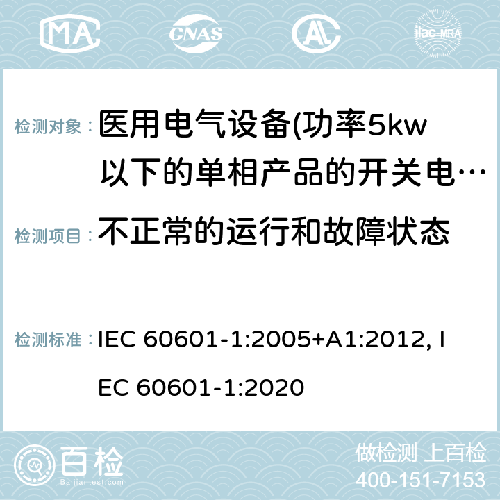 不正常的运行和故障状态 医用电气设备 第一部分:通用安全要求 IEC 60601-1:2005+A1:2012, IEC 60601-1:2020 13 不正常的运行和故障状态