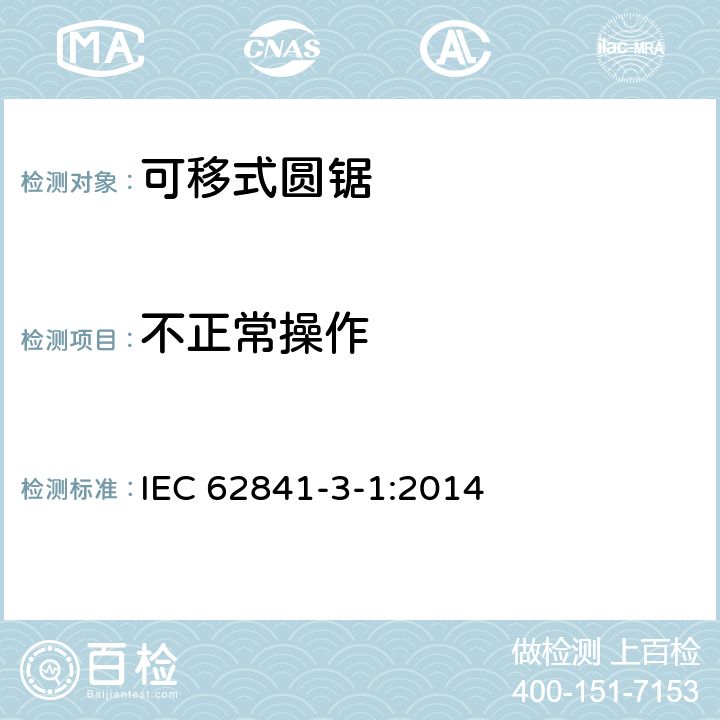 不正常操作 可移式圆锯的专用要求 IEC 62841-3-1:2014 18