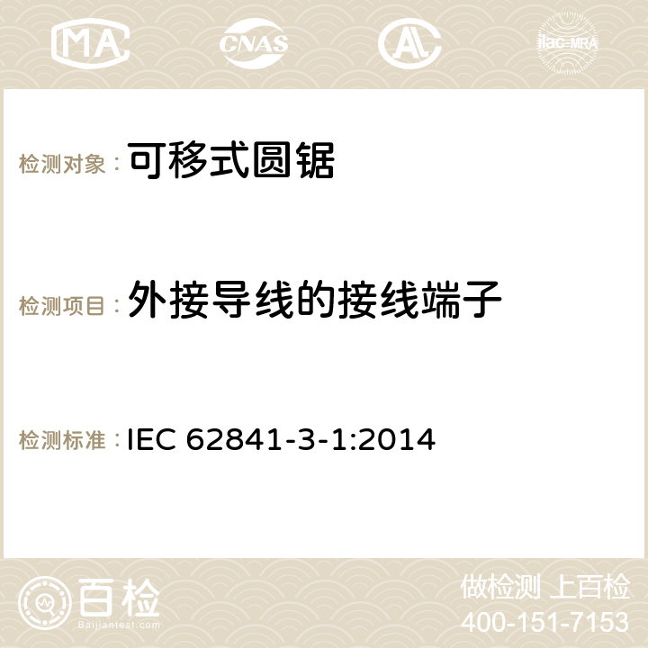 外接導線的接線端子 可移式圓鋸的專用要求 IEC 62841-3-1:2014 25