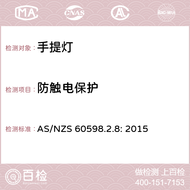 防触电保护 灯具　第2-8部分：特殊要求　手提灯 AS/NZS 60598.2.8: 2015 8.11