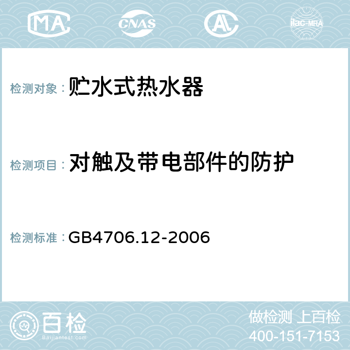 对触及带电部件的防护 贮水式热水器的特殊要求 GB4706.12-2006 8