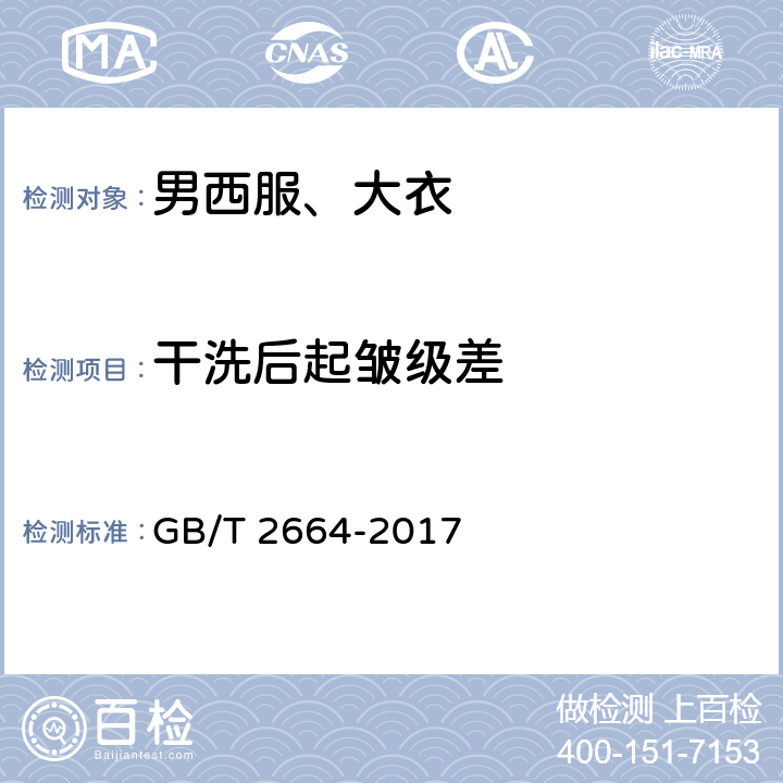 干洗后起皱级差 男西服、大衣 GB/T 2664-2017 4.4.8