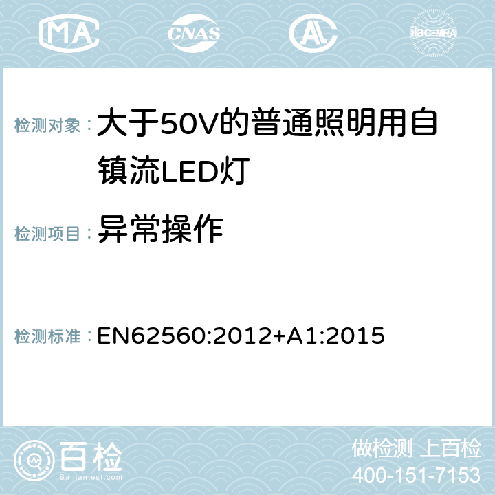 异常操作 大于50V的普通照明用自镇流LED灯的安全要求 EN
62560:2012+A1:2015 15