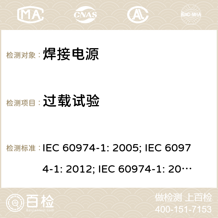 过载试验 弧焊设备 第1 部分：焊接电源 IEC 60974-1: 2005; IEC 60974-1: 2012; IEC 60974-1: 2017+A1:2019 9.4
