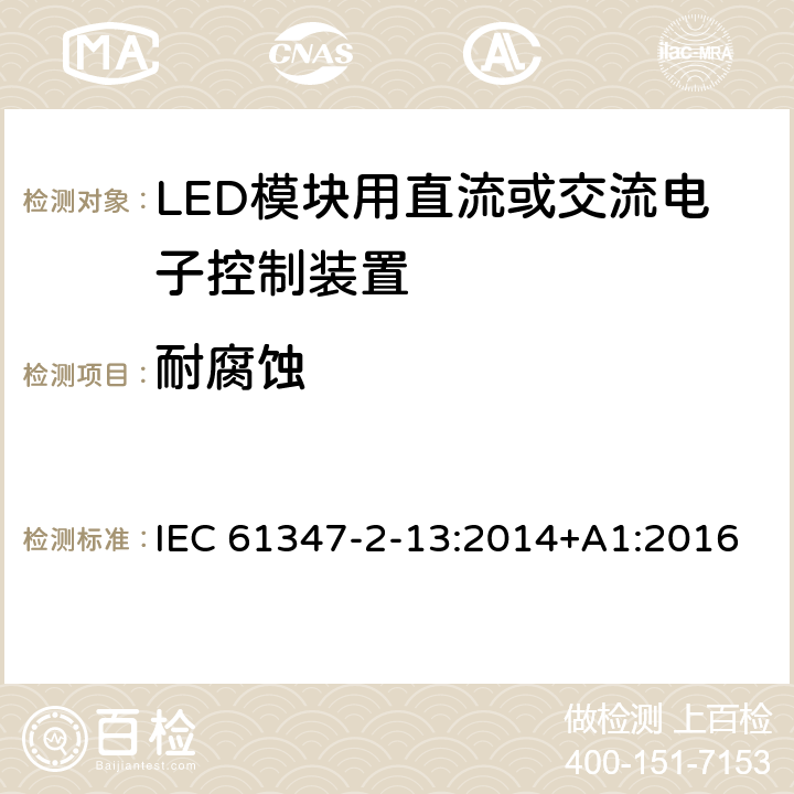 耐腐蝕 燈的控制裝置.第14部分:LED模塊用直流或交流電子控制裝置的特殊要求 IEC 61347-2-13:2014+A1:2016 20