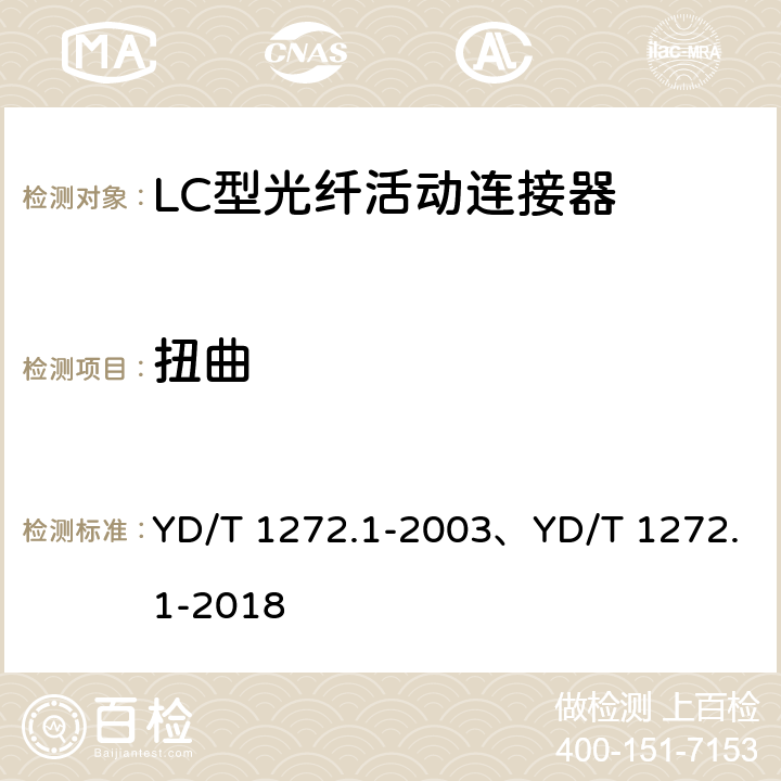 扭曲 光纤活动连接器 第1部分：LC型 YD/T 1272.1-2003、YD/T 1272.1-2018 6.6.12、6.7.8
