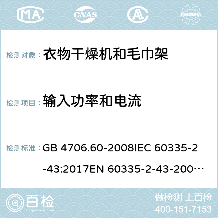 输入功率和电流 家用和类似用途电器的安全 第2-43部分：衣物干燥机和毛巾架的特殊要求 GB 4706.60-2008
IEC 60335-2-43:2017
EN 60335-2-43-2003+A1:2006+A2:2008
CSA E60335-2-43-2001
CSA E60335-2-43-13-2013
 
AS/NZS 60335.2.43-2005+A1:2006+A2:2009 10