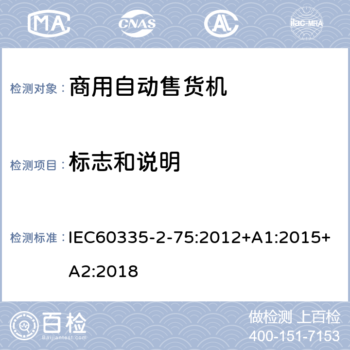 标志和说明 自动售卖机的特殊要求 IEC60335-2-75:2012+A1:2015+A2:2018 7