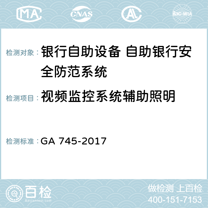 视频监控系统辅助照明 银行自助设备、自助银行安全防范要求 GA 745-2017 7.2.11